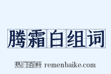 腾霜白组词是什么意思的图片